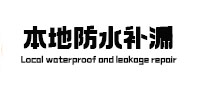 六枝特本地防水补漏